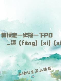 教授走一步撞一下PO視頻