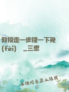 教授走一步撞一下免費(fèi)閱讀