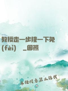 教授走一步撞一下免費(fèi)閱讀