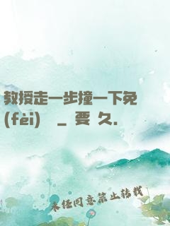教授走一步撞一下免費(fèi)閱讀