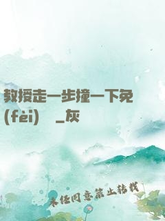 教授走一步撞一下免費(fèi)閱讀