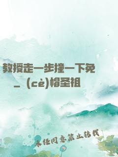 教授走一步撞一下免費閱讀