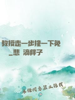 教授走一步撞一下免費閱讀