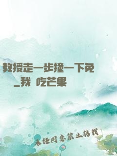 教授走一步撞一下免費閱讀