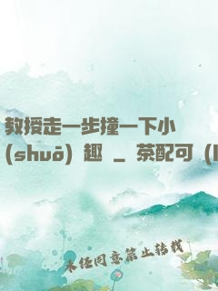 教授走一步撞一下小說(shuō)筆趣閣