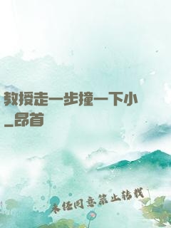 教授走一步撞一下小說