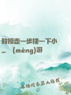 教授走一步撞一下小說