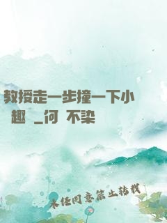 教授走一步撞一下小說筆趣閣