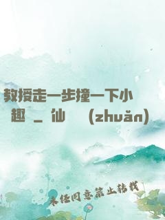 教授走一步撞一下小說筆趣閣