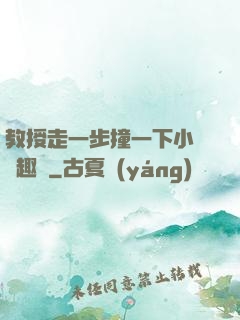 教授走一步撞一下小說筆趣閣
