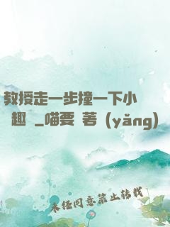 教授走一步撞一下小說筆趣閣