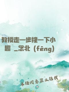 教授走一步撞一下小說筆趣閣