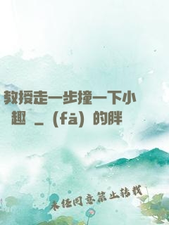 教授走一步撞一下小說筆趣閣