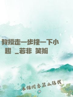 教授走一步撞一下小說筆趣閣