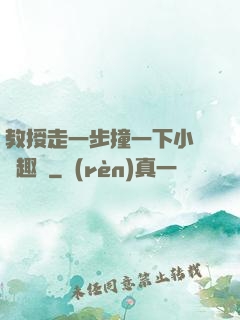 教授走一步撞一下小說筆趣閣