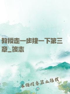 教授走一步撞一下第三章