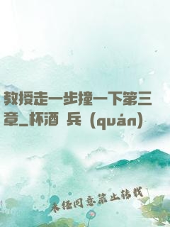 教授走一步撞一下第三章