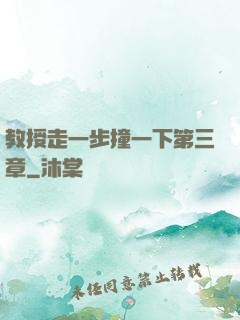 教授走一步撞一下第三章