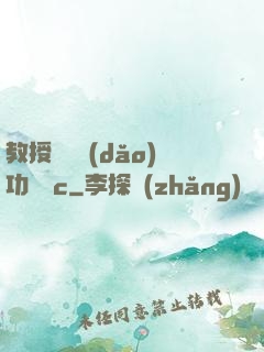 教授邊輔導(dǎo)功課邊c