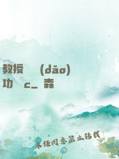 教授邊輔導(dǎo)功課邊c