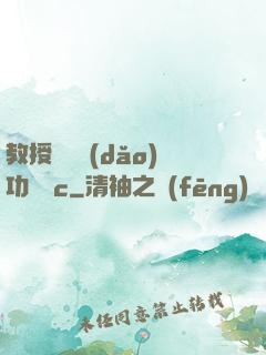 教授邊輔導(dǎo)功課邊c