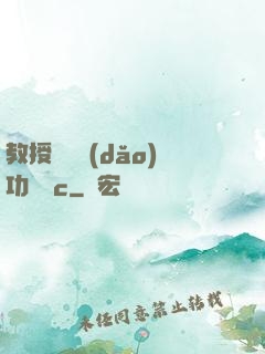 教授邊輔導(dǎo)功課邊c