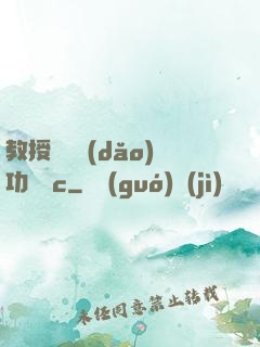 教授邊輔導(dǎo)功課邊c