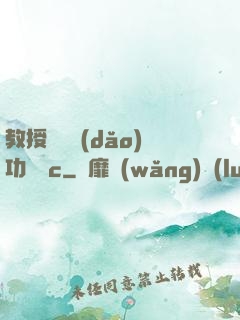 教授邊輔導(dǎo)功課邊c