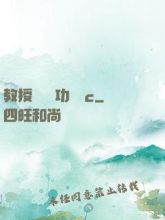 教授邊輔導功課邊c