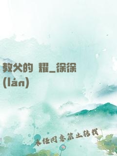 教父的榮耀