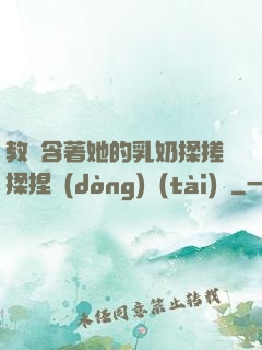教練含著她的乳奶揉搓揉捏動(dòng)態(tài)圖