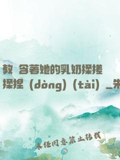 教練含著她的乳奶揉搓揉捏動(dòng)態(tài)圖