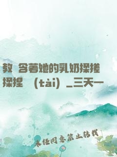 教練含著她的乳奶揉搓揉捏動態(tài)圖