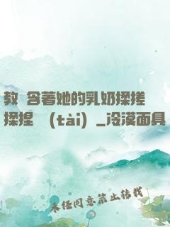 教練含著她的乳奶揉搓揉捏動態(tài)圖