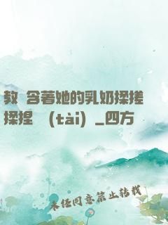 教練含著她的乳奶揉搓揉捏動態(tài)圖