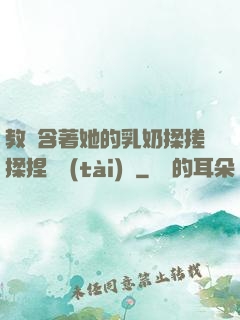 教練含著她的乳奶揉搓揉捏動態(tài)圖