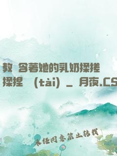 教練含著她的乳奶揉搓揉捏動態(tài)圖