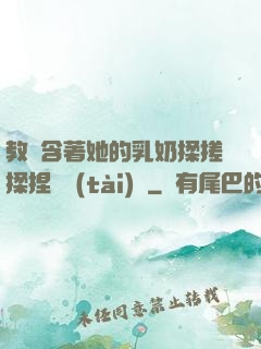教練含著她的乳奶揉搓揉捏動態(tài)圖