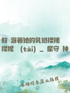 教練含著她的乳奶揉搓揉捏動態(tài)圖