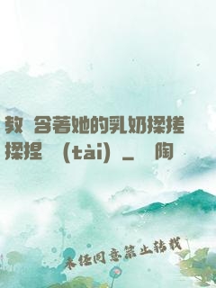 教練含著她的乳奶揉搓揉捏動態(tài)圖