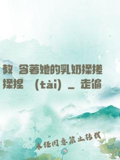 教練含著她的乳奶揉搓揉捏動態(tài)圖