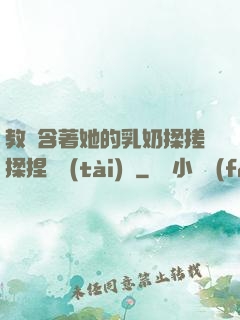 教練含著她的乳奶揉搓揉捏動態(tài)圖