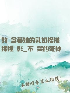 教練含著她的乳奶揉搓揉捏電影