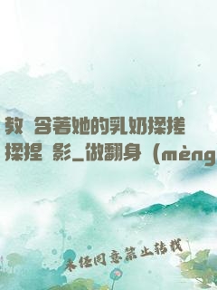 教練含著她的乳奶揉搓揉捏電影