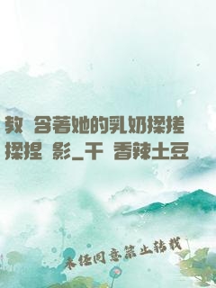 教練含著她的乳奶揉搓揉捏電影