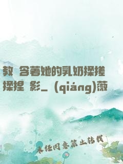 教練含著她的乳奶揉搓揉捏電影