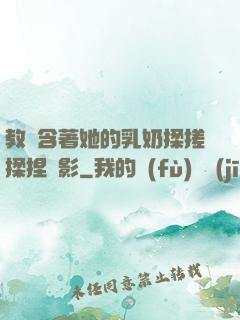 教練含著她的乳奶揉搓揉捏電影