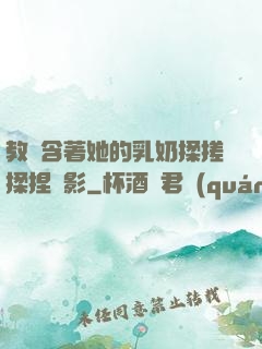 教練含著她的乳奶揉搓揉捏電影