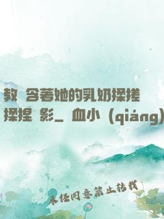 教練含著她的乳奶揉搓揉捏電影