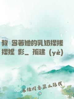教練含著她的乳奶揉搓揉捏電影